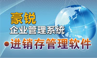 豪锐通用进销存软件